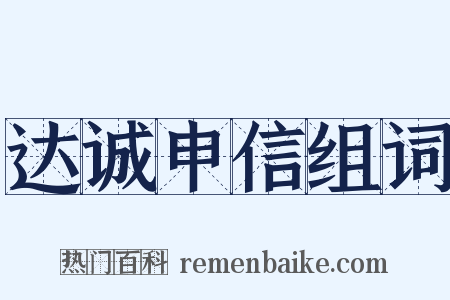 达诚申信组词是什么意思的图片